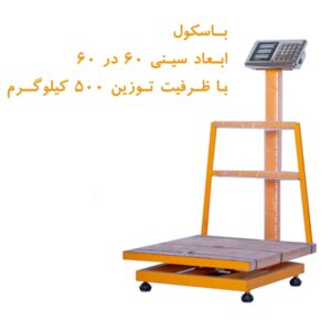 photo 2025 09 25 17 02 47 min 300x300 - باسکول ثابت گارد دار ظرفیت 500 کیلوگرمی بدنه ایرانی نارنجی مدل 500