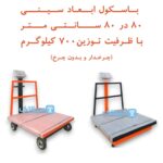 photo 2025 09 25 18 32 04 150x150 - باسکول گارد دار ظرفیت 700 کیلوگرمی با قابلیت سفارش گذاری