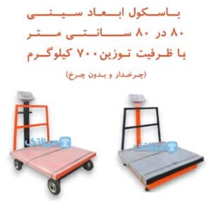 photo 2025 09 25 18 32 04 300x300 - باسکول گارد دار ظرفیت 700 کیلوگرمی با قابلیت سفارش گذاری