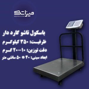 1 352 باسکول 300x300 - باسکول 350 کیلوگرمی تاشو گارد دار مدل 352 بدنه ایرانی
